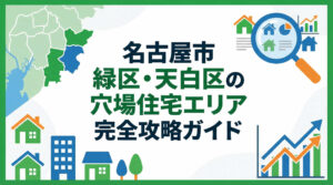 名古屋市緑区・天白区の穴場住宅エリア完全攻略ガイド